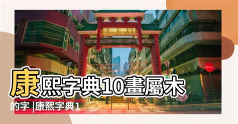 10劃屬木繁體|【筆劃10畫五行屬木】10畫屬木的字 